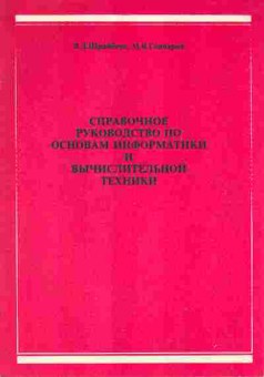 Книга Шрайберг Я.Л. Справочное руководство по основам информатики и вычислительной техники, 42-52, Баград.рф
